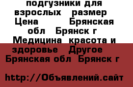 подгузники для взрослых 4 размер › Цена ­ 500 - Брянская обл., Брянск г. Медицина, красота и здоровье » Другое   . Брянская обл.,Брянск г.